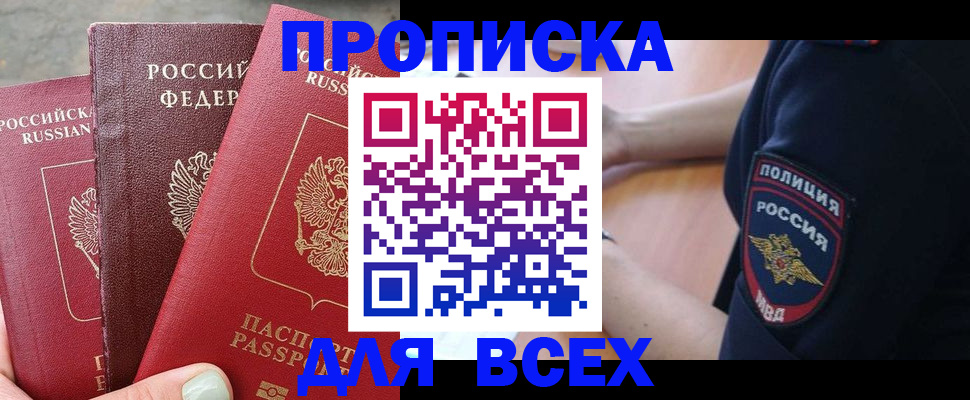 купить прописку в Яранске